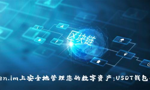 如何在Token.im上安全地管理您的数字资产：USDT钱包的应对方案
