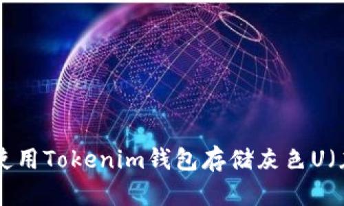 如何安全使用Tokenim钱包存储灰色U（灰色USDT）