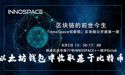 如何在以太坊钱包中收取基于比特币的USDT