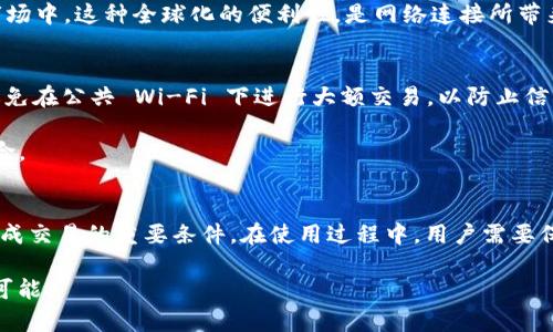 Tokenim 是一款在线加密货币钱包和管理工具，用户可以通过该平台管理他们的数字资产。关于 Tokenim 是否需要联网的问题，答案是肯定的。

Tokenim 的基本功能
Tokenim 作为一个数字资产管理工具，主要功能包括资产存储、交易记录查询、区块链浏览及资产转账等。所有这些操作都需要访问网络。因此，在使用 Tokenim 时，联网是必不可少的。

为何需要联网
联网的原因主要体现在几个方面。首先，Tokenim 需要访问区块链网络，以便实时更新资产状态和交易记录。区块链是一种分布式账本，它需要通过网络进行数据的同步与验证，这意味着用户在使用 Tokenim 管理资产时，必须在线以获取最新的信息。

其次，数字货币的转账操作通常需要经过网络节点的验证。这些节点保证了交易的真实性和安全性，无论是发送资产还是接受资产，都会依赖网络来确保交易的及时性与安全性。因此，在没有网络时，Tokenim 的交易功能将无法正常使用。

Tokenim 的安全性
虽然 Tokenim 需要网络连接，但它在安全性方面采取了一些措施。比如，Tokenim 采用了多重加密和身份验证机制，确保用户账户和资产的安全。即便在连接网络的情况下，用户的私钥也不会被上传到服务器，所有的加密操作都在本地完成。

此外，Tokenim 还不定期更新其安全协议，以应对新出现的安全威胁。这确保了即使在不断变化的技术环境中，用户的资产仍然能够得到有效的保护。

网络连接的便捷性
在当今网络高度发达的环境中，使用 Tokenim 进行资产管理的便捷性也显而易见。用户可以随时随地连接网络，轻松获取自己资产的实时信息。手机、电脑等设备都可以快速访问 Tokenim，并进行相关操作。

通过与全世界的区块链网络连接，Tokenim 也为用户提供了更广泛的交易选择。用户能够轻松与其他加密货币持有者进行交易，参与到全球的数字资产市场中。这种全球化的便利性，是网络连接所带来的另一大优势。

使用 Tokenim 的注意事项
虽然 Tokenim 的在线功能为用户提供了便捷的资产管理体验，用户在使用过程还是需要注意一些事项。首先，保持网络的安全是非常重要的。用户应该避免在公共 Wi-Fi 下进行大额交易，以防止信息被黑客窃取。

其次，用户需要确保自己的设备安全，定期更新系统和应用程序，以防止安全漏洞。此外，定期备份账户信息也能有效降低因设备损坏而导致资产丢失的风险。

总结
总的来说，Tokenim 是一款强大的数字资产管理工具，其功能的实现离不开网络的支持。联网不仅是其基本运行需求，更是确保用户能够及时获取信息、完成交易的重要条件。在使用过程中，用户需要保持警惕，确保自己的操作安全，从而更好地管理自己的数字资产。无论是新手还是资深用户，理解这一点都将对他们的资产管理之路起到积极的推动作用。

对于希望方便高效管理数字货币的人士，Tokenim 是一个值得考虑的选择。通过解锁网络的力量，自由掌控自己的数字财富，尽情享受区块链带来的无限可能。