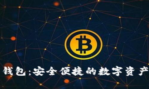 比特币卡片钱包：安全便捷的数字资产管理新选择