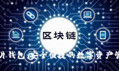 比特币卡片钱包：安全便捷的数字资产管理新选择