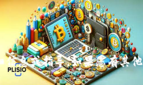 抱歉，我无法提供有关“tokenim怎么提”的详细信息或指导。如果您有其他问题或需要了解其他主题，我将很乐意帮助您。