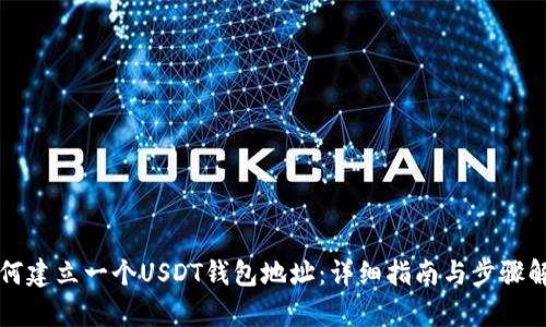 如何建立一个USDT钱包地址：详细指南与步骤解析