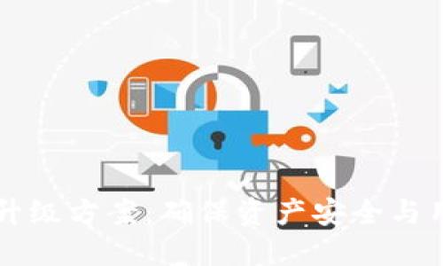 区块链钱包升级方案：确保资产安全与用户体验提升