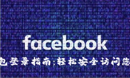 Tokenim钱包登录指南：轻松安全访问您的数字资产