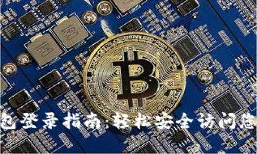 Tokenim钱包登录指南：轻松安全访问您的数字资产