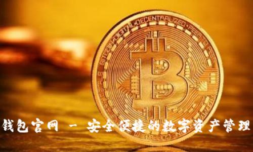 Tokenim钱包官网 - 安全便捷的数字资产管理解决方案