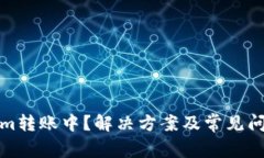 Tokenim转账中？解决方案及