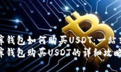 小金库钱包如何购买USDT：