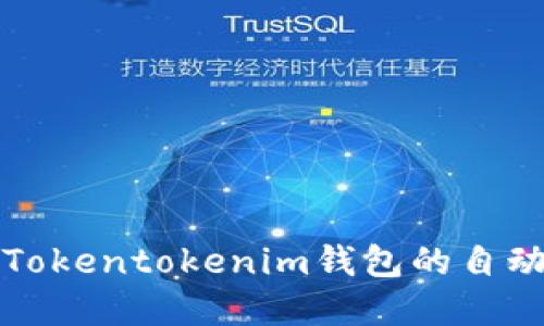 如何实现Tokentokenim钱包的自动转账功能