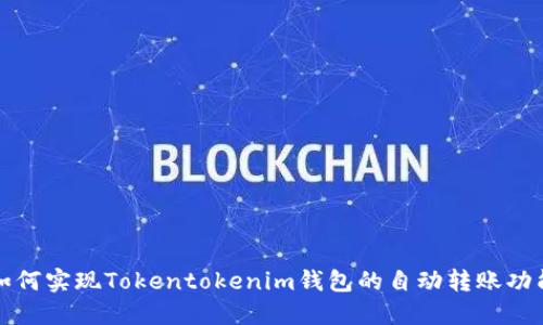 如何实现Tokentokenim钱包的自动转账功能