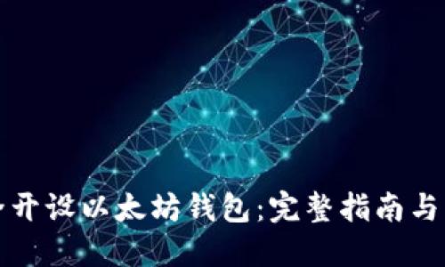 如何安全开设以太坊钱包：完整指南与实用技巧