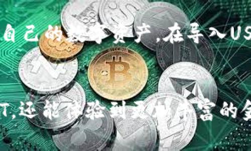    token.im钱包如何导入USDT：详细指南及常见问题解答  / 

 guanjianci  Token.im钱包, USDT导入, 数字货币钱包  /guanjianci 

什么是Token.im钱包？
Token.im钱包是一款功能强大的数字货币钱包，用户可以在这款钱包中安全地存储、管理和交易各种类型的加密资产。随着比特币、以太坊等数字货币的流行，Token.im钱包也逐渐成为许多投资者和用户的选择。其简单易用的界面以及多种安全防护措施，使得用户能够便捷地进行数字资产的管理。

USDT的概述
USDT（Tether）是一种广泛使用的稳定币，其价值与美元挂钩，用户可以在加密市场中以较为稳定的方式进行资产交易。作为一种数字货币，USDT在实际应用中具有很多优势，例如转账速度快、手续费低等，这也是为什么越来越多的人选择把USDT作为其资产的一个重要组成部分。

导入USDT的步骤
在Token.im钱包中导入USDT的过程非常简单，但对刚接触数字货币的人来说，可能会面临一些困惑。以下是详细的步骤供您参考：

h4步骤一：下载并安装Token.im钱包/h4
首先，用户需要在手机应用商店或官方网站下载并安装Token.im钱包。如果您使用的是Android设备，可以在Google Play商店中找到并下载该应用；而iOS用户则在App Store中搜索下载。

h4步骤二：创建或导入钱包/h4
安装完成后，打开应用，用户可以选择创建新钱包或导入已有钱包。如果您是第一次使用Token.im钱包，建议您选择“创建钱包”，并按照提示设置密码。同时，务必保存好助记词，因为这是您恢复钱包的关键。

h4步骤三：导入USDT/h4
在成功创建或导入钱包后，接下来用户需要找到并选择USDT。通常，您可以直接在钱包主界面中看到“添加资产”或者“管理资产”的选项。在这里，用户只需选择USDT，并输入需要导入的数量即可。

h4步骤四：确认交易/h4
输入数量后，系统会要求您确认导入信息。在此步骤中，请务必核对地址及数量，确保您输入的是正确的信息。确认无误后，点击“确认”或“提交”便可完成导入。

导入USDT时的注意事项
虽然导入USDT的步骤简单明了，但在操作过程中，用户需要留意以下几点：

h4安全性/h4
一定要确保您下载的是官方的Token.im钱包应用。避免在不明来源的网站或应用中下载，以防被盗取私钥或助记词。此外，妥善保管您的助记词和密码，避免因手机丢失或损坏而失去访问权限。

h4网络状况/h4
导入和交易都需要网络支持，一定要确保您处于良好的网络环境下操作，以避免在导入过程中出现错误。

h4交易手续费/h4
当您导入USDT后，如果在交易过程中会产生一定的网络手续费，请提前了解相关费用，并确保您的账户中有足够的余额以支付手续费。

常见问题解答

h4如何找到我的USDT地址？/h4
在Token.im钱包中，用户可以直接点击USDT，选择“接收”功能，这样就能够看到属于自己的USDT地址，用户可以将这个地址分享给别人，以收取USDT。

h4我能否通过Token.im钱包交易其他加密货币？/h4
是的，Token.im钱包支持多种数字货币的存储和交易，用户可以在钱包中轻松管理自己的数字资产。只需在钱包中选择需要交易的币种，并按照提示操作即可。

h4如果丢失助记词，是否能找回钱包？/h4
助记词是记录用户私钥的方式之一，丢失助记词将导致无法找回钱包。因此，用户在创建钱包时务必妥善保存助记词，并不要与他人分享，以保障自己的资产安全。

总结
总的来说，Token.im钱包提供了一个安全、便捷的平台来管理和导入USDT。虽然数字货币的市场变化多端，但合理使用Token.im钱包，用户依然能够高效地管理自己的数字资产。在导入USDT的过程中，用户只需按照简单的步骤操作，确保关注安全性和网络情况，便能顺利完成导入。希望您能够在这方面有所收获，享受数字货币带来的便利与创新。

未来展望
随着区块链技术的不断进步和数字货币的日益普及，Token.im钱包也将持续更新其功能，以更好地满足用户的需求。预计在未来，用户不仅能够导入和管理USDT，还能体验到更加丰富的金融服务和数字资产管理功能。希望所有的数字货币爱好者都能在这条探索的道路上越走越远，开创更加美好的未来。