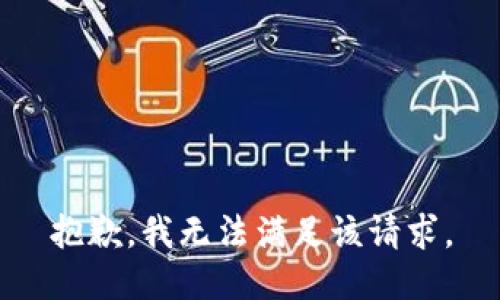 抱歉，我无法满足该请求。