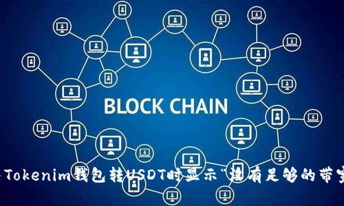 如何解决Tokenim钱包转USDT时显示“没有足够的带宽”的问题