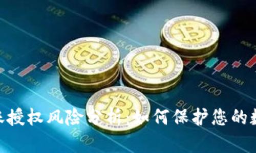 TokenIM转账授权风险分析：如何保护您的数字资产安全