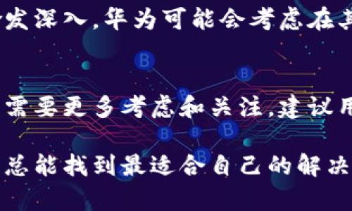 jiaoti华为钱包能否存储虚拟币？全面解析与安全性分析/jiaoti
华为钱包, 虚拟币, 数字资产/guanjianci

引言：虚拟货币的流行与融合
近年来，随着区块链技术的发展和比特币等虚拟货币的普及，越来越多的人开始关注数字货币的投资与使用。虚拟货币不仅是投资的热门选择，更在某些情况下成为日常支付工具。而在这一背景下，能够安全存储和使用虚拟币的钱包工具显得尤为重要。华为钱包作为一款广受欢迎的支付工具，其功能范围广泛，那么它是否也支持虚拟币的存储呢？

华为钱包的基本功能概述
在讨论华为钱包是否支持虚拟币之前，我们需要先了解它的基本功能。华为钱包不仅支持传统的银行卡和信用卡支付，还可以进行手机充值、购票、购物及其他金融服务。这些功能的存在，使得华为钱包成为用户日常生活中不可或缺的一部分。

虚拟币的存储需求分析
随着加密资产的增多，用户对存储虚拟货币工具的需求也逐渐提高。安全性、便捷性和多样性成为了评估一个虚拟货币钱包的关键因素。人们希望能够在一个安全的环境中存储他们的数字资产，并且方便随时进行交易。无论是长期投资，还是短期交易，对存储工具的需求都是非同寻常的。

华为钱包与虚拟币：现状调查
目前，华为钱包并不直接支持虚拟币的存储。用户在其上注册和使用的主功能依然围绕着传统的货币形式为主。然而，这并不意味着用户无法在华为钱包中找到与虚拟货币相关的服务。有用户在使用华为手机的同时，可以通过其他应用或服务链接到虚拟币交易平台。这种方式虽然间接，但也方便了需要进行虚拟币交易的用户。

第三方平台与华为手机的结合
用户可以通过下载和使用像火币、OKEx等知名虚拟资产业务平台的应用来管理他们的虚拟币。这些平台可以与华为手机的操作系统完美结合，给予用户更智能的交易体验。通过华为手机的安全性与流畅性，用户能够更轻松地处理他们的数字资产，从而享受移动支付的便利。然而，使用第三方服务必然会伴随着一定的安全风险。

存储安全性问题
存储虚拟币的安全性问题一直以来都是用户最担心的事情。虚拟币很容易受到黑客攻击，给用户造成不可逆转的损失。尽管华为在手机的安全防护上做得很出色，但如果用户选择在第三方应用中进行虚拟币存储，风险依然存在。用户应当认真评估每个平台的安全性，并在交易前采取必要的安全措施，如使用二次验证等。保持定期更新应用及加固个人账户信息也是至关重要的。

华为钱包未来发展与可能性
尽管当前华为钱包尚不支持虚拟币存储功能，但不容忽视的是，随着区块链技术的发展，华为在这一领域的探索和研究一直未曾停歇。未来，随着零售支付和虚拟货币的结合愈发深入，华为可能会考虑在其钱包功能中进一步扩展，融入对虚拟币的支持。这将大幅提升用户的使用体验，使得支付方式更加多元化。

结论：选择最佳的虚拟币存储工具
在选择适合自己虚拟币存储工具时，用户需要综合考虑安全性、便捷性和相关费用等因素。华为钱包虽然不支持直接存储虚拟币，但仍然是一个出色的日常支付工具。对虚拟币需要更多考虑和关注，建议用户定期检查自己的存储状态和市场变化，以保证数字资产的安全性和盈利性。只有做好充分的准备和了解，才能在这个快速发展的虚拟货币市场中立于不败之地。

总的来看，华为钱包在现阶段可能无法满足直接存储虚拟币的需求，但其强大的功能仍值得用户在日常生活中继续使用。对于想要参与虚拟币投资的用户，灵活运用不同工具，总能找到最适合自己的解决方案。