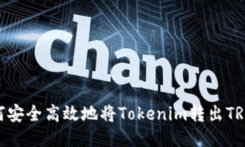 如何安全高效地将Tokenim转出TRC20