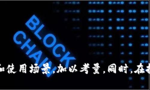   详细解析比特币钱包类型和选择指南 / 

 guanjianci 比特币钱包, 数字钱包, 加密货币 /guanjianci 

什么是比特币钱包？
在数字货币的世界中，比特币钱包是用于存储、接收和发送比特币的重要工具。它不仅仅是一个存储比特币的地方，更是用户管理其数字资产的中心。在理解比特币钱包的核心功能之前，先要知道比特币本质上是一种去中心化的货币，交易的记录保存在区块链上，钱包实际上并不直接存储比特币，而是存储与比特币相关的私钥和公钥。

比特币钱包的种类
比特币钱包种类繁多，选择合适自己需求的钱包类型尤为重要。根据不同的存储方式和使用场景，可以将比特币钱包分为以下几点：

1. 热钱包（Hot Wallet）
热钱包是指连接互联网的比特币钱包，通常可以在手机应用、网页或桌面软件中找到。由于便捷和快速的访问性，它们适合频繁交易的用户。例如，使用热钱包可以迅速完成小额支付，非常适合在商店或在线进行比特币消费。不过，热钱包的安全性相对较低，因为它们一直连接到互联网，面临黑客攻击的风险。

2. 冷钱包（Cold Wallet）
与热钱包相比，冷钱包是一种不连接互联网的钱包，通常以硬件设备或纸质形式存在。冷钱包被认为是存储比特币的最安全方式之一，因为它不容易受到在线攻击。大家可以选择将私钥保存在USB闪存驱动器上，或者打印出钱包地址与私钥，储存在一个安全的位置。冷钱包适合长期投资和大额比特币持有者，能够最大限度地保障资产的安全。

3. 硬件钱包（Hardware Wallet）
硬件钱包是冷钱包的一种物理设备，专为存储私钥而设计。相较于其他类型的冷钱包，硬件钱包提供了用户友好的界面，易于操作，常常能支持多种加密货币。例如，Trezor和Ledger等品牌的硬件钱包不仅安全性高，还能使用密码保护、PIN码等方式增加额外保护。该类型钱包非常适合对安全要求极高的用户。

4. 软件钱包（Software Wallet）
软件钱包是以应用程序或软件的形式存在，通常在手机或电脑上运行。它们可以是热钱包或冷钱包，具体取决于软件的设置。如同前面提到的热钱包，使用这些软件钱包时，用户需注意操作安全和保障私钥的保密。存在众多软件钱包的选项，用户可以选择符合自己需求和安全标准的软件进行下载。

5. 纸钱包（Paper Wallet）
纸钱包是最基础的冷存储方法之一，它将私钥和比特币地址打印在纸张上。纸钱包能够隔绝一切网络攻击，相对安全。然而，由于它是纸质的，用户必须确保其防水、防火，并妥善保存。纸钱包适合那些希望将比特币长期存储而不需要频繁交易的用户。

选择比特币钱包的考虑因素
选择合适的比特币钱包不仅依赖于安全性、方便性等功能，还需根据个人需求来进行配置。以下几个方面是用户在选择时可以考虑的因素：

1. 安全性
这是选择任何钱包时最重要的考虑。如果可能的话，建议用户倾向于使用冷钱包或者硬件钱包以提高安全标准。确保钱包具备备份和恢复功能也是保障安全性的重要手段。

2. 使用便捷性
对于频繁交易和小额支付的用户来说，便捷性也非常重要。热钱包通常易于使用且能快速完成交易，符合这部分用户的需求。而对于长期投资者来说，可能更愿意选择相对不那么方便但安全性更高的冷钱包。

3. 兼容性
比特币与其他加密货币的兼容性可能影响用户的选择。某些钱包能够同时支持多种数字货币，而有些则仅限于比特币，这需要用户考虑其未来是否可能持有其他数字资产。

4. 成本
虽然大多数软件钱包都是免费的，但一些硬件钱包则需要用户支付初始购置费。在选择时，用户需考虑自己是否愿意为安全和便利性付费。

总结
选择合适的比特币钱包至关重要，因为它涉及资金的安全和交易的便利性。无论是热钱包的便捷性，还是冷钱包的安全性，都将影响用户的使用体验。在做出选择时，用户需要结合自己的需求、风险偏好和使用场景，加以考量。同时，在拥有比特币资产时，时刻关注钱包安全，定期进行备份和更新，将大大降低风险。在数字货币日益普及的今天，理解不同钱包类型并找到适合自己的解决方案，将是每一个比特币投资者都必须掌握的技能。