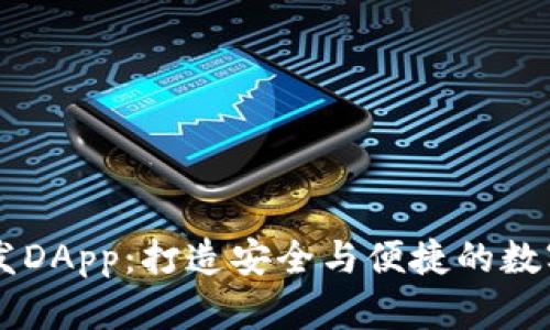 区块链钱包开发DApp：打造安全与便捷的数字资产管理平台