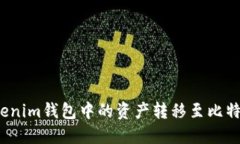 如何将Tokenim钱包中的资产