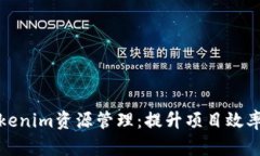 全面解析Tokenim资源管理：