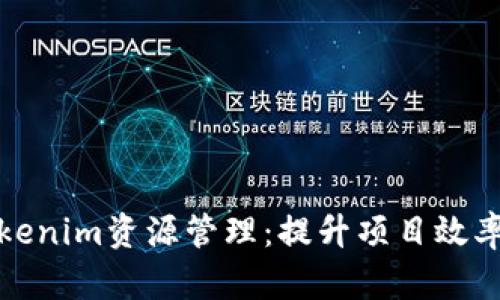 全面解析Tokenim资源管理：提升项目效率与管理水平