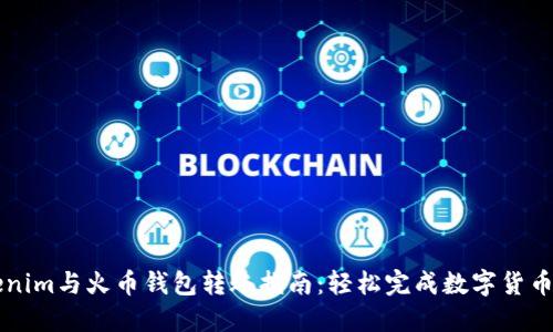 Tokenim与火币钱包转账指南：轻松完成数字货币交易