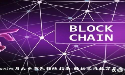 Tokenim与火币钱包转账指南：轻松完成数字货币交易