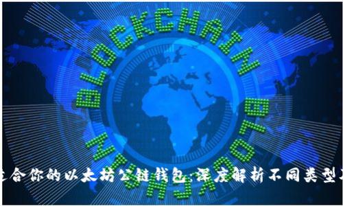 如何选择适合你的以太坊公链钱包：深度解析不同类型及其优缺点