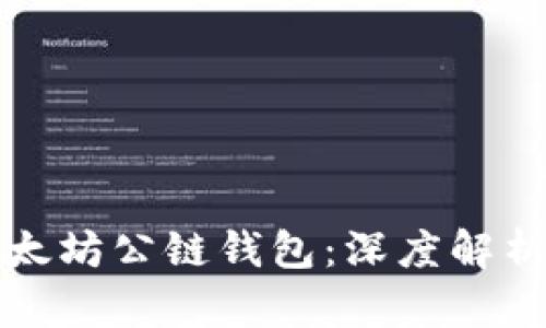 如何选择适合你的以太坊公链钱包：深度解析不同类型及其优缺点