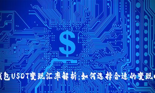 冷钱包USDT变现汇率解析：如何选择合适的变现时机
