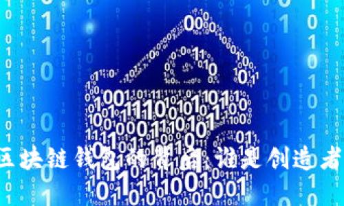 区块链钱包的背后：谁是创造者？