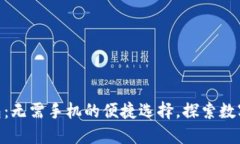 Tokenim钱包：无需手机的便