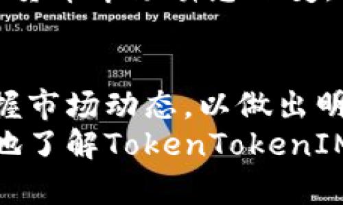   TokenTokenIM钱包能否买卖币？探讨其功能与使用体验 / 
 guanjianci TokenTokenIM钱包, 买币, 卖币 /guanjianci 

TokenTokenIM钱包简介
在数字货币时代，钱包的角色得到了极大的重视。TokenTokenIM钱包作为知名的数字资产管理工具，因其便捷和安全的特点，备受广大用户的青睐。用户可以通过这款钱包管理其数字货币资产，进行交易、转账等操作。但是，许多新手在使用TokenTokenIM钱包时，常常会有一个疑问：这个钱包究竟能否直接进行币的买卖呢？为了回答这个问题，我们将对其功能进行全面分析。

TokenTokenIM钱包的核心功能
TokenTokenIM钱包的设计目的是为了让用户更轻松地管理自己的数字资产。除了基本的账户管理和安全保障外，它还提供多种实用功能。用户通过TokenTokenIM钱包可以方便地完成数字货币的存储和转账，而在买卖方面，具体功能则与钱包的类型有关。

了解钱包类型对买卖币的影响
目前市场上有两种主要类型的钱包：热钱包和冷钱包。热钱包通常与互联网连接，能够便捷地进行交易，支持的币种也比较广泛。而冷钱包则是离线存储，更注重安全性，多用于长期保存数字资产。
TokenTokenIM钱包多属于热钱包的范畴，因此在理论上，它是能够支持一些主要币种的买卖功能的。但这一点在实施过程中，仍需要结合具体市场情况和使用场景来判断。

TokenTokenIM钱包的买卖机制
TokenTokenIM钱包的用户如果想要进行币的买卖，通常需要连接一个交易平台或使用其内置的交易功能。具体来说，用户首先需要在TokenTokenIM钱包中充值自己想要买卖的币种，然后通过与市场的交易对接，进行买入或者卖出操作。
这个过程相对简单，但常常受到市场行情和交易费用的影响。因此，在使用TokenTokenIM钱包进行交易前，了解当前市场状态以及交易费率是十分必要的。

如何在TokenTokenIM钱包中进行买卖操作
要在TokenTokenIM钱包中进行交易，用户首先需要完成注册和KYC认证，确保自己的账户安全。接下来，用户可以按照以下步骤进行操作：
ol
listrong进入交易页面：/strong登录TokenTokenIM钱包后，找到“交易”或“买卖”的选项，这里会显示当前支持交易的币种和市场行情。/li
listrong选择币种：/strong选择用户想要买入或卖出的币种，了解当前市场报价和趋势。/li
listrong输入数量：/strong根据市场行情和个人需求，输入想要交易的数量，并确认交易。/li
listrong完成交易：/strong确认交易信息无误后，提交交易申请。此时，系统将自动为用户匹配最佳的交易对手，完成交易。/li
/ol

TokenTokenIM钱包的安全性考量
值得一提的是，TokenTokenIM钱包在安全性方面进行了多重保障，包括私钥存储、账户安全、交易监控等。这样可以在一定程度上保护用户的资产安全。但用户在进行买卖操作时，也需要保持警惕，确保不泄露个人信息和私密钥匙，避免造成不必要的损失。

市场行情对买卖行为的影响
市场行情波动对币的买卖行为有着直接影响。投资者在选择在TokenTokenIM钱包内进行交易时，需要关注实时价格走势和市场新闻，以便在适当时机做出交易决策。尤其是数字货币市场瞬息万变，选择合适的时机买入或卖出，可以帮助用户更好地把握投资收益。

总结：TokenTokenIM钱包的买卖币是否可行？
综上所述，TokenTokenIM钱包确实具备一定的买卖币功能，但其实际操作还需结合外部交易平台的支持与市场行情。用户在使用过程中，不仅要关注交易的便捷性，更需时刻把握市场动态，以做出明智的投资决策。
此外，安全性始终是数字货币投资者需要关注的核心点。即使在TokenTokenIM钱包内进行交易，也要有良好的安全意识，保护好自己的资产。希望这篇文章能够帮助用户更清晰地了解TokenTokenIM钱包的买卖币功能，助力大家在数字货币的投资旅程中获得成功。