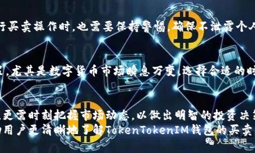   TokenTokenIM钱包能否买卖币？探讨其功能与使用体验 / 
 guanjianci TokenTokenIM钱包, 买币, 卖币 /guanjianci 

TokenTokenIM钱包简介
在数字货币时代，钱包的角色得到了极大的重视。TokenTokenIM钱包作为知名的数字资产管理工具，因其便捷和安全的特点，备受广大用户的青睐。用户可以通过这款钱包管理其数字货币资产，进行交易、转账等操作。但是，许多新手在使用TokenTokenIM钱包时，常常会有一个疑问：这个钱包究竟能否直接进行币的买卖呢？为了回答这个问题，我们将对其功能进行全面分析。

TokenTokenIM钱包的核心功能
TokenTokenIM钱包的设计目的是为了让用户更轻松地管理自己的数字资产。除了基本的账户管理和安全保障外，它还提供多种实用功能。用户通过TokenTokenIM钱包可以方便地完成数字货币的存储和转账，而在买卖方面，具体功能则与钱包的类型有关。

了解钱包类型对买卖币的影响
目前市场上有两种主要类型的钱包：热钱包和冷钱包。热钱包通常与互联网连接，能够便捷地进行交易，支持的币种也比较广泛。而冷钱包则是离线存储，更注重安全性，多用于长期保存数字资产。
TokenTokenIM钱包多属于热钱包的范畴，因此在理论上，它是能够支持一些主要币种的买卖功能的。但这一点在实施过程中，仍需要结合具体市场情况和使用场景来判断。

TokenTokenIM钱包的买卖机制
TokenTokenIM钱包的用户如果想要进行币的买卖，通常需要连接一个交易平台或使用其内置的交易功能。具体来说，用户首先需要在TokenTokenIM钱包中充值自己想要买卖的币种，然后通过与市场的交易对接，进行买入或者卖出操作。
这个过程相对简单，但常常受到市场行情和交易费用的影响。因此，在使用TokenTokenIM钱包进行交易前，了解当前市场状态以及交易费率是十分必要的。

如何在TokenTokenIM钱包中进行买卖操作
要在TokenTokenIM钱包中进行交易，用户首先需要完成注册和KYC认证，确保自己的账户安全。接下来，用户可以按照以下步骤进行操作：
ol
listrong进入交易页面：/strong登录TokenTokenIM钱包后，找到“交易”或“买卖”的选项，这里会显示当前支持交易的币种和市场行情。/li
listrong选择币种：/strong选择用户想要买入或卖出的币种，了解当前市场报价和趋势。/li
listrong输入数量：/strong根据市场行情和个人需求，输入想要交易的数量，并确认交易。/li
listrong完成交易：/strong确认交易信息无误后，提交交易申请。此时，系统将自动为用户匹配最佳的交易对手，完成交易。/li
/ol

TokenTokenIM钱包的安全性考量
值得一提的是，TokenTokenIM钱包在安全性方面进行了多重保障，包括私钥存储、账户安全、交易监控等。这样可以在一定程度上保护用户的资产安全。但用户在进行买卖操作时，也需要保持警惕，确保不泄露个人信息和私密钥匙，避免造成不必要的损失。

市场行情对买卖行为的影响
市场行情波动对币的买卖行为有着直接影响。投资者在选择在TokenTokenIM钱包内进行交易时，需要关注实时价格走势和市场新闻，以便在适当时机做出交易决策。尤其是数字货币市场瞬息万变，选择合适的时机买入或卖出，可以帮助用户更好地把握投资收益。

总结：TokenTokenIM钱包的买卖币是否可行？
综上所述，TokenTokenIM钱包确实具备一定的买卖币功能，但其实际操作还需结合外部交易平台的支持与市场行情。用户在使用过程中，不仅要关注交易的便捷性，更需时刻把握市场动态，以做出明智的投资决策。
此外，安全性始终是数字货币投资者需要关注的核心点。即使在TokenTokenIM钱包内进行交易，也要有良好的安全意识，保护好自己的资产。希望这篇文章能够帮助用户更清晰地了解TokenTokenIM钱包的买卖币功能，助力大家在数字货币的投资旅程中获得成功。