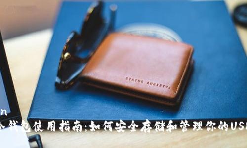 yinwen
USDT冷钱包使用指南：如何安全存储和管理你的USDT资产