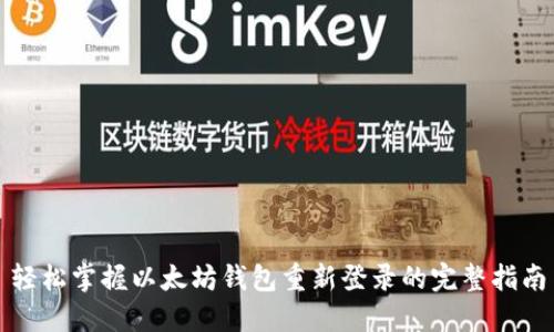 轻松掌握以太坊钱包重新登录的完整指南