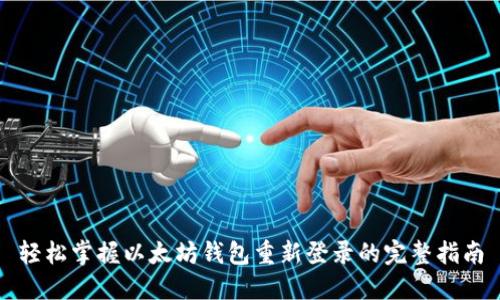 轻松掌握以太坊钱包重新登录的完整指南