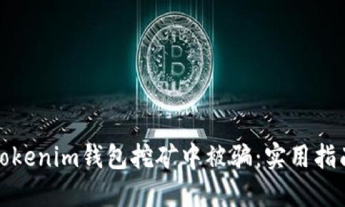 如何避免在Tokenim钱包挖矿中被骗：实用指南与防骗技巧