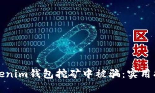 如何避免在Tokenim钱包挖矿中被骗：实用指南与防骗技巧