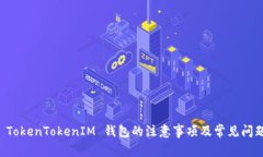 注册 TokenTokenIM 钱包的注意