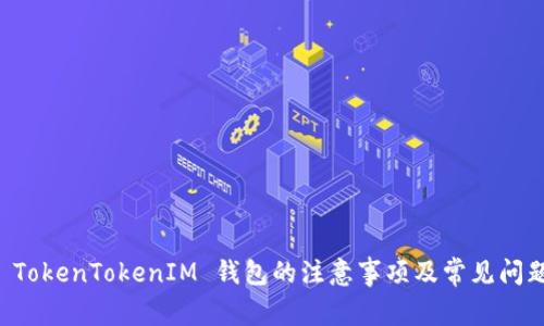 注册 TokenTokenIM 钱包的注意事项及常见问题解析