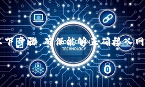 要连接Tokenim（假设是指某个特定的数字货币或区块链项目），请遵循以下步骤，确保能够正确接入网页或应用。以下是一个大致的步骤指南，帮助您理解连接Tokenim的过程。

### 如何将网页连接到Tokenim: 详细指南