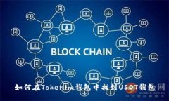 如何在Tokenim钱包中找到