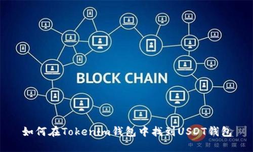 如何在Tokenim钱包中找到USDT钱包
