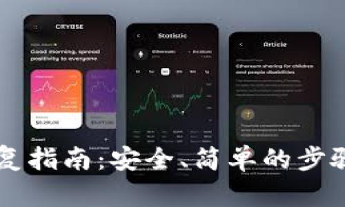 以太坊钱包恢复指南：安全、简单的步骤助你找回资产