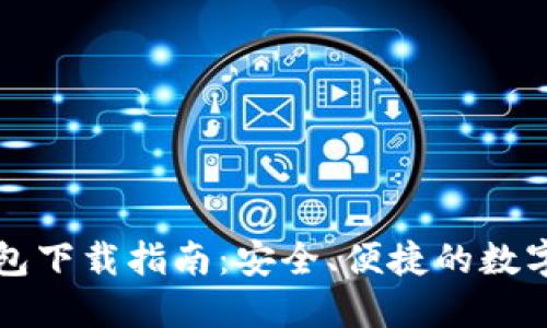 比特币官方钱包下载指南：安全、便捷的数字资产管理工具