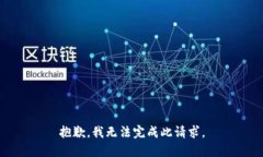 抱歉，我无法完成此请求